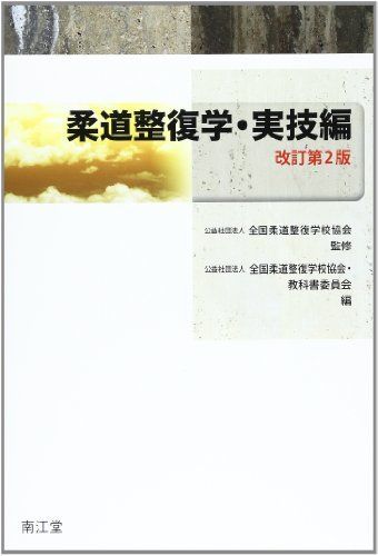 [A01296115]柔道整復学・実技編 [単行本] (社)全国柔道整復学校協会; (社)全国柔道整復学校協会・教科書委員会_画像1