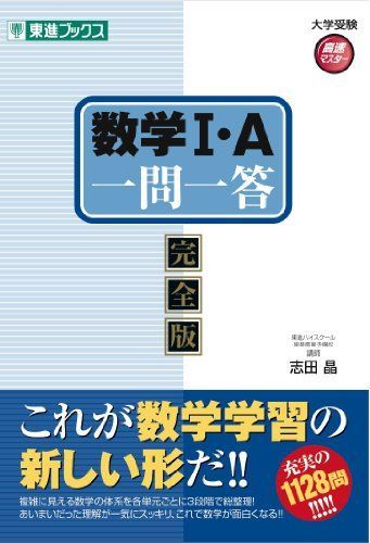 [A01336443]数学1・A一問一答〈完全版〉 (東進ブックス 大学受験 高速マスター) 志田 晶_画像1