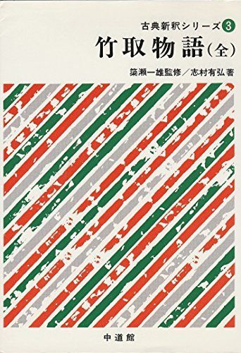 [A12198436]竹取物語 (古典新釈シリーズ (3))_画像1