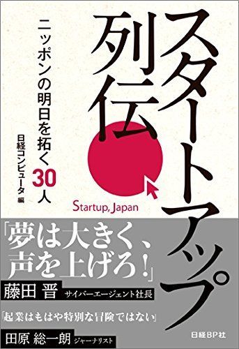 [A11492591]スタートアップ列伝　ニッポンの明日を拓く３０人 [単行本] 日経コンピュータ_画像1