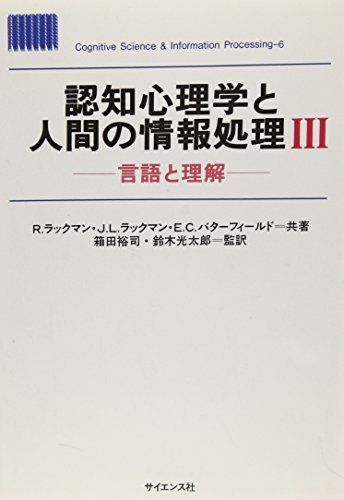 好評 [認知心理学と人間の情報処理 3 言語と理解