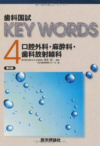 高い素材】 [A01057005]歯科国試KEY WORDS 4 口腔外科/麻酔科/歯科