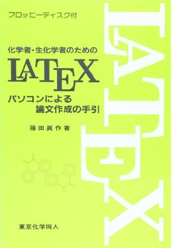 [A11068211]化学者・生化学者のためのLATEX―パソコンによる論文作成の手引