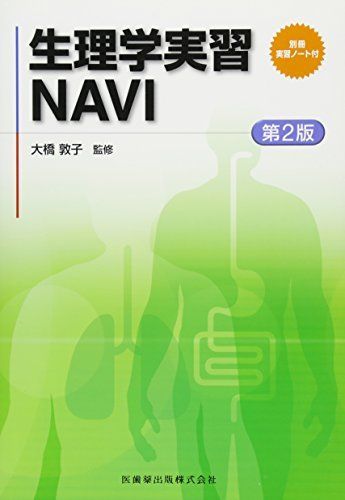 [A01421016]生理学実習NAVI 第2版 別冊実習ノート付 大橋 敦子_画像1