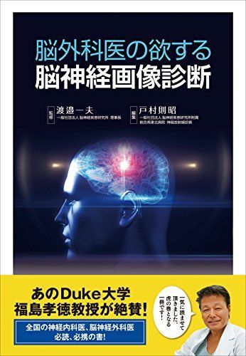 熱い販売 [A12047492]脳外科医の欲する脳神経画像診断 医学一般