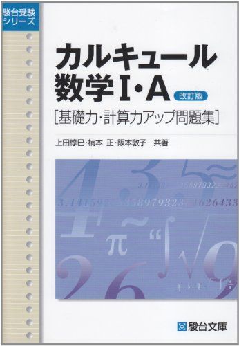 [A01077272]カルキュール 数学I・A ［基礎力・計算力アップ問題集］ (駿台受験シリーズ) 改訂版 [単行本] 上田 惇巳、 楠本 正; 阪_画像1