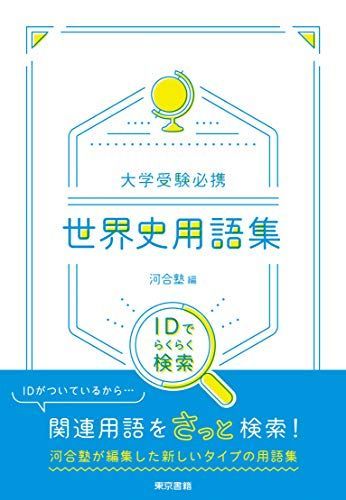 [A11067359]大学受験必携世界史用語集―IDでらくらく検索 [単行本] 河合塾_画像1