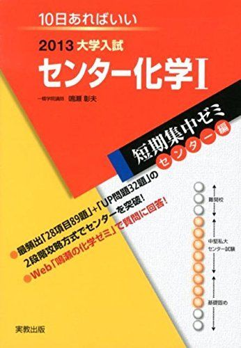 [A01014372]大学入試センター化学1 〔2013〕―10日あればいい (大学入試短期集中ゼミ センター編 24) 鳴瀬 彰夫_画像1