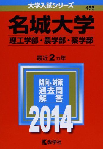 [A01071439]名城大学(理工学部・農学部・薬学部) (2014年版 大学入試シリーズ) 教学社編集部_画像1