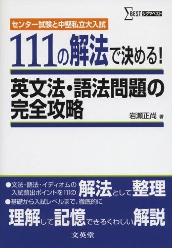 [A01177750]111の解法で決める!英文法・語法問題の完全攻略―センター試験と中堅私立大入試 (シグマベスト)_画像1