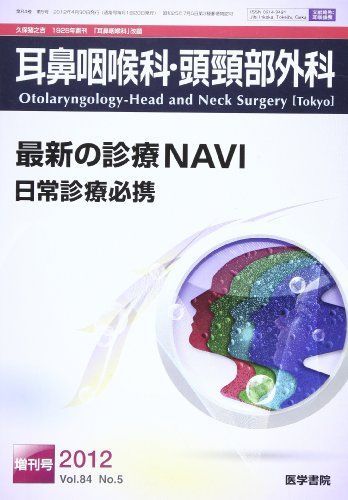 [A01594174]耳鼻咽喉科・頭頸部外科 2012年 増刊号 最新の診療NAVI 日常診療必携 [雑誌]
