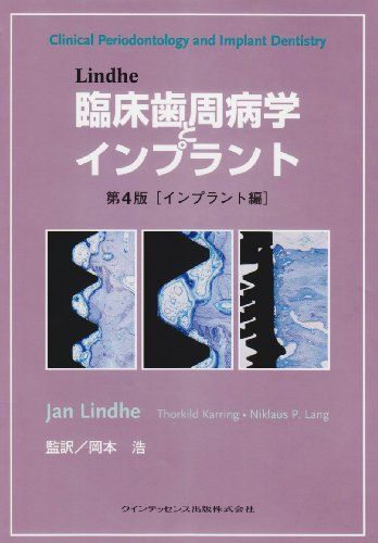 [A01790466]Lindhe 臨床歯周病学とインプラント 第4版[インプラント編]