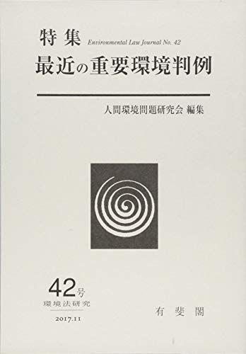 [A11213245]最近の重要環境判例(環境法研究 第42号)