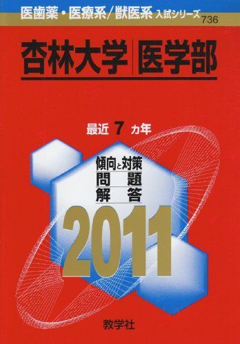 [A01020685]杏林大学（医学部） (2011年版　医歯薬・医療系／獣医系入試シリーズ) 教学社出版センター_画像1