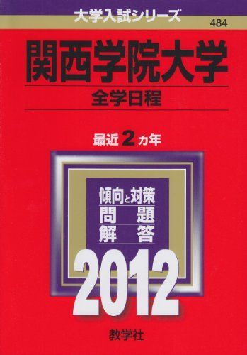 ファッションの [A01190296]関西学院大学（全学日程） (2012年版 大学