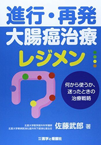 [A01589341]進行・再発大腸癌治療レジメン?何から使うか、迷ったときの治療戦略? [ムック] 佐藤 武郎_画像1