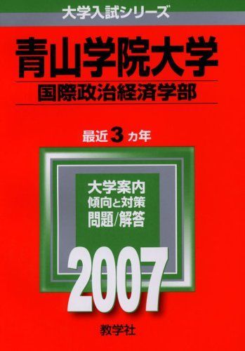 [A01136271]青山学院大学(国際政治経済学部) (2007年版 大学入試シリーズ) 教学社編集部_画像1