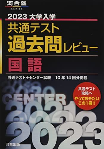 [A12053429]2023共通テスト過去問レビュー 国語 (河合塾SERIES) 河合出版編集部_画像1