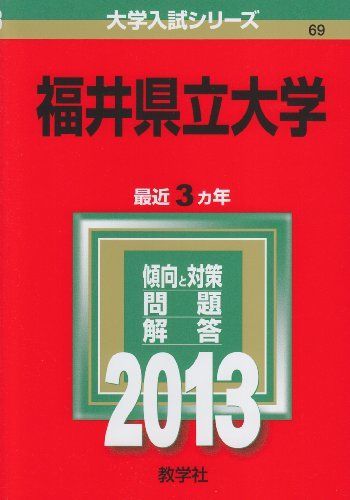 [A01859804]福井県立大学 (2013年版 大学入試シリーズ)_画像1