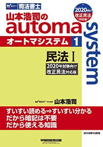 [A01989898]司法書士 山本浩司のautoma system (1) 民法(1) (基本編・総則編) 2020年試験向け 改正民法対応版 (W_画像1