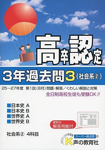 [A11128570]高卒程度認定試験3年過去問 28年度用 3―25~27年度第1回(8月)問題・解答/くわしい解 日本史A 日本史B 世界史A 世_画像1