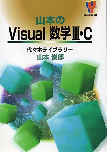 [A12167523]山本のVisual数学III・C (Yozemi TV‐net) 山本 俊郎_画像1