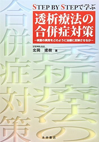 [A12206478]透析療法の合併症対策―Step by stepで学ぶ [単行本] 北岡 建樹_画像1