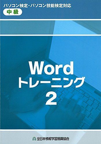 [A01822539]Wordトレーニング２ [テキスト] チーム・エムツー　柳井美紀; 一般財団法人　全日本情報学習振興協会_画像1