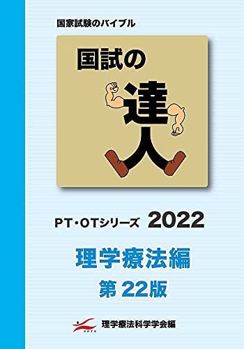 上品】 PTシリーズ [A11906467]国試の達人 2022～理学療法編～第22版