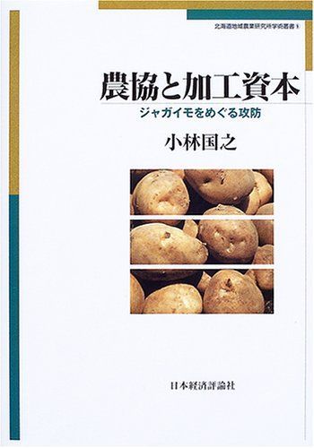 [A11908415] сельское хозяйство .. обработка .книга@-jagaimo......( Hokkaido регион сельское хозяйство изучение место ... документ ) [ монография ] Kobayashi страна .