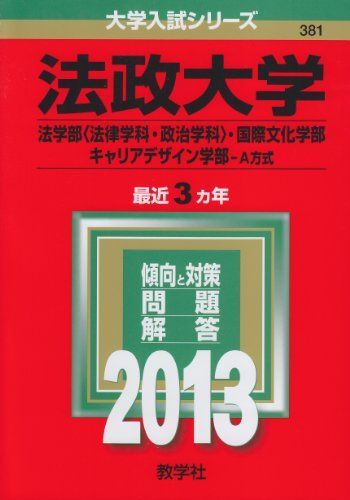 [A01046547]法政大学(法学部〈法律学科・政治学科〉・国際文化学部・キャリアデザイン学部-A方式) (2013年版 大学入試シリーズ) 教学社_画像1