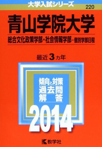 [A01047930]青山学院大学(総合文化政策学部・社会情報学部-個別学部日程) (2014年版 大学入試シリーズ) 教学社編集部_画像1