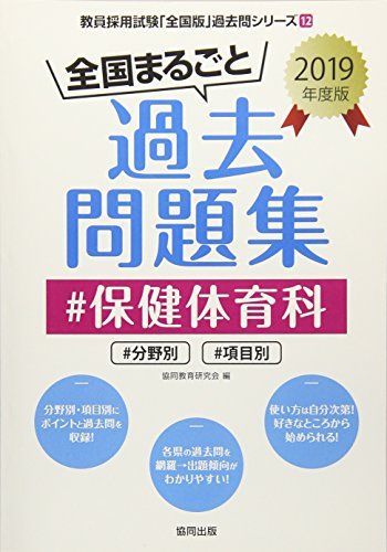 [A11165770]全国まるごと過去問題集保健体育科 2019年度版―分野別 項目別 (教員採用試験「全国版」過去問シリーズ) [単行本] 協同教育_画像1