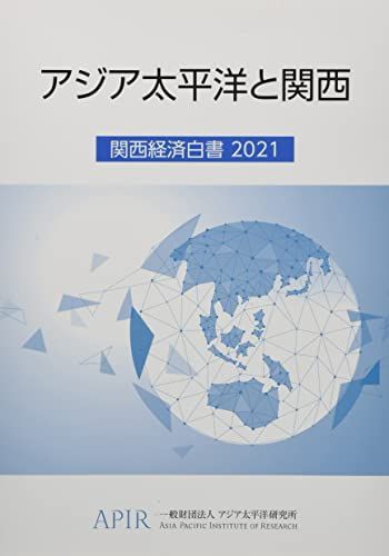 [A12165712]関西経済白書 2021―アジア太平洋と関西 アジア太平洋研究所_画像1