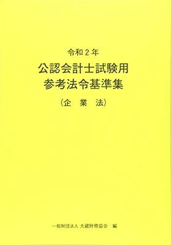 [A11474594]令和2年 公認会計士試験用参考法令基準集(企業法) 大蔵財務協会_画像1