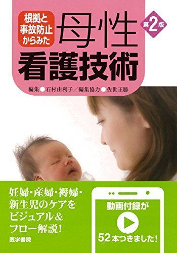 [A01327881]根拠と事故防止からみた 母性看護技術 第2版 [単行本] 石村 由利子_画像1