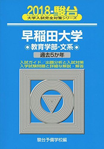 [A01561005]早稲田大学教育学部ー文系 2018―過去5か年 (大学入試完全対策シリーズ 25) 駿台予備学校_画像1