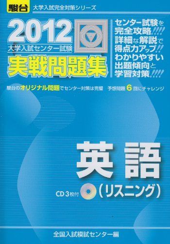 [A01011733]英語(リスニング) 2012―大学入試センター試験実戦問題 (大学入試完全対策シリーズ) 全国入試模試センター_画像1