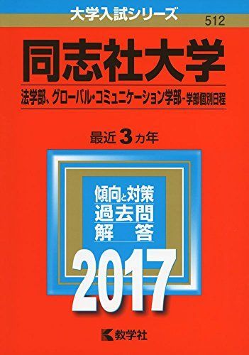 [A01389235]同志社大学(法学部、グローバル・コミュニケーション学部?学部個別日程) (2017年版大学入試シリーズ)_画像1