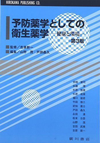 [A11135312]予防薬学としての衛生薬学―健康と環境 [単行本] 戸田晶久; 山野茂_画像1