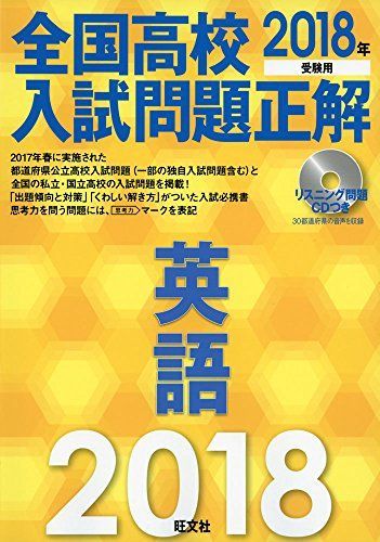 [A01759956]【CD付】2018年受験用 全国高校入試問題正解 英語 [単行本] 旺文社_画像1