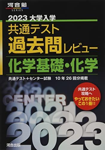 [AF2209302SP-1155]2023共通テスト過去問レビュー 化学基礎・化学 (河合塾SERIES) 河合出版編集部_画像1