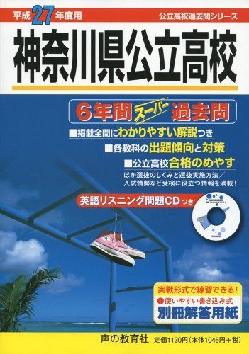 [A01272532]神奈川県公立高校 27年度用―公立高校過去問シリーズ 声の教育社_画像1