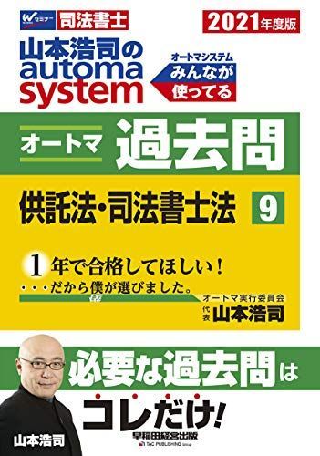 [A11712760]司法書士 山本浩司のautoma system オートマ過去問 (9) 供託法・司法書士法 2021年度 (W(WASEDA)セ_画像1