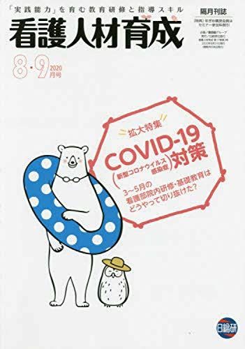 [A12225457]看護人材育成 2020年8・9月号 拡大特集:COVIDー19(新型コロナウイルス感染症)対策