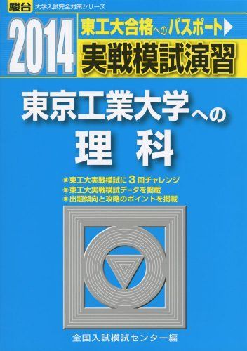 [A01052304]実戦模試演習 東京工業大学への理科 2014 (大学入試完全対策シリーズ)