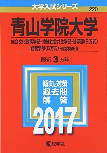 [A01392074]青山学院大学(総合文化政策学部・地球社会共生学部・法学部〈B方式〉・経営学部〈B方式〉?個別学部日程) (2017年版大学入試シ_画像1