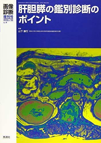 [A01632569]肝胆膵の鑑別診断のポイント_画像診断2016年3月増刊号(Vol.36No.4) (画像診断増刊号)