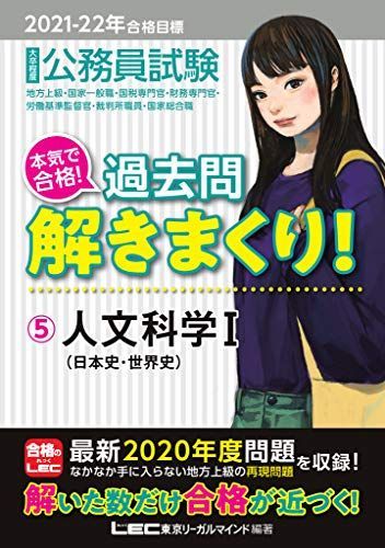 [A11487082]2021-2022年合格目標 公務員試験 本気で合格! 過去問解きまくり! 5 人文科学I【最新2020年度試験問題収録】 (公_画像1