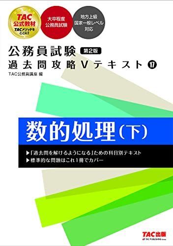 [A12104301]公務員試験 過去問攻略Ｖテキスト(17) 数的処理（下）第2版 [大卒程度公務員試験 地方上級国家一般レベル対応](TAC出版)_画像1